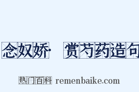 念奴娇·赏芍药造句是什么意思的图片